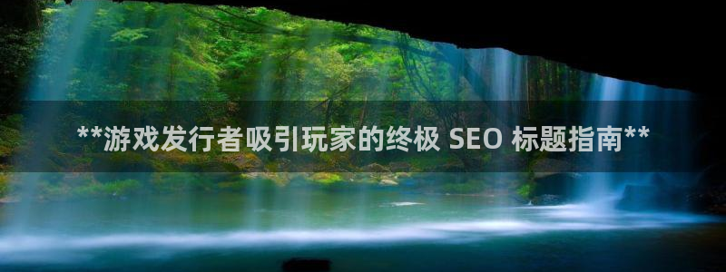 新航娱乐背后的老板叫什么：**游戏发行者吸引玩家的终极 SEO 标题指南**