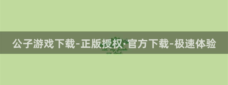 新航娱乐集团最新消息官网：公子游戏下载-正版授权·官方下载-极速体验
