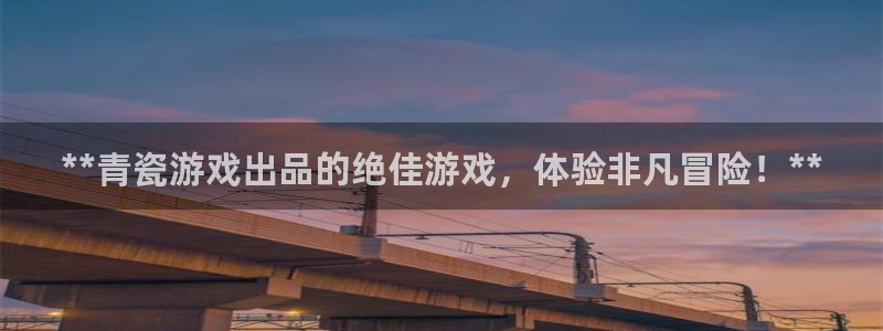 新航娱乐扣款后还能重新扣嘛怎么办：**青瓷游戏出品的绝佳游戏，体验非凡冒险！**