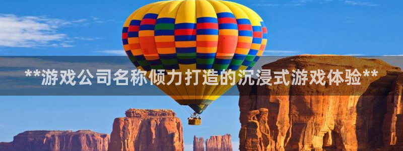新航娱乐app手机版官网下载：**游戏公司名称倾力打造的沉浸式游戏体验**