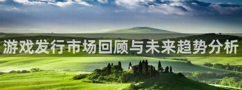 新航娱乐扣款后还能重新扣：游戏发行市场回顾与未来趋势分析