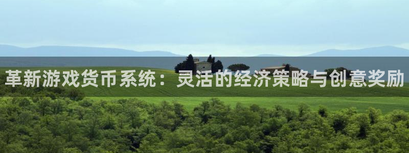 新航娱乐账号注册和账号详情：革新游戏货币系统：灵活的经济策略与创意奖励